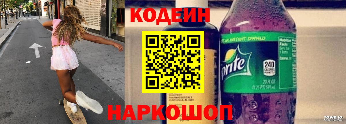 Codein напиток Lean (лин) Кириши