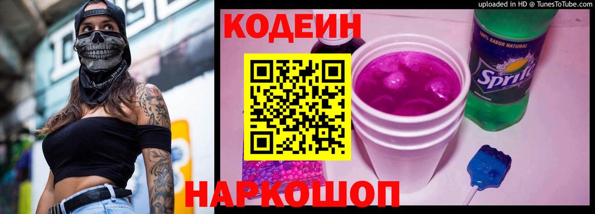 Codein Purple Drank  Вход с VPN  Кириши  Кодеин напиток Lean (лин) 